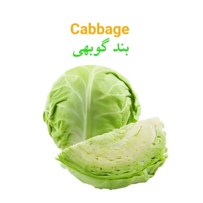 cabbage (Band Gobhi) بند گوبی
