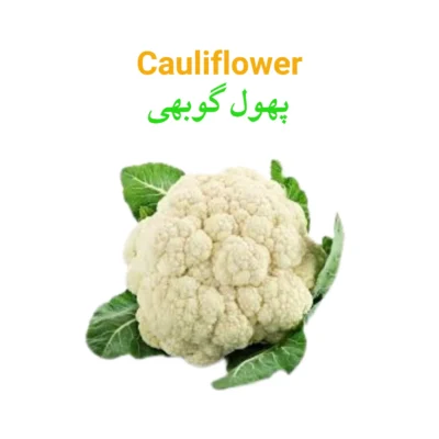 Cauliflower (Phool Gobhi) پھول گوبھی