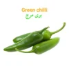 Green Chilli (Sabz Mirch) سبز مرچ